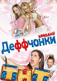 Деффчонки (2013) - 1, 2, 3 сезон