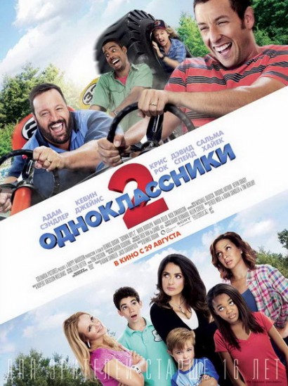 Одноклассники 2 / Grown Ups 2 (2013)