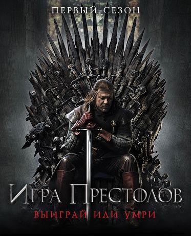 Игра Престолов / Game Of Thrones (2011) - 1 сезон