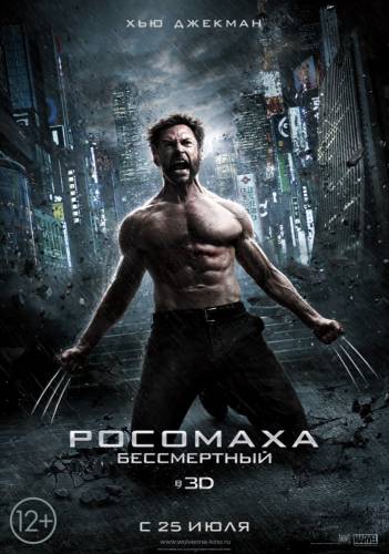 Росомаха: Бессмертный / The Wolverine (2013)