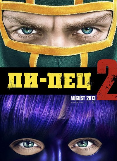 Пипец 2 / Kick-Ass 2 (2013)