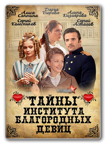 Тайны института благородных девиц (2013)