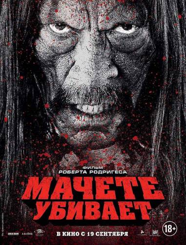 Мачете убивает / Machete Kills (2013)