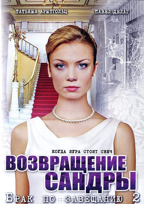 Брак по завещанию 2: Возвращение Сандры (2011)