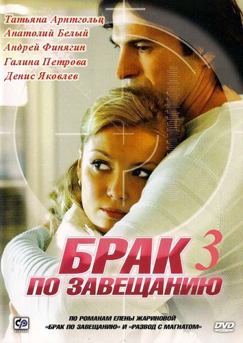 Брак по завещанию-3. Танцы на углях (2013)