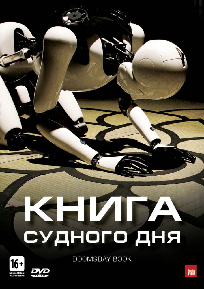 Книга Судного дня / Doomsday Book (2012)