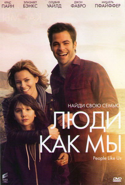 Люди кaк мы / Pаорle Likе Us (2012)