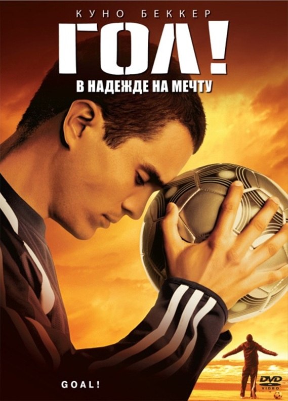 Гол! / Goal! (2005)