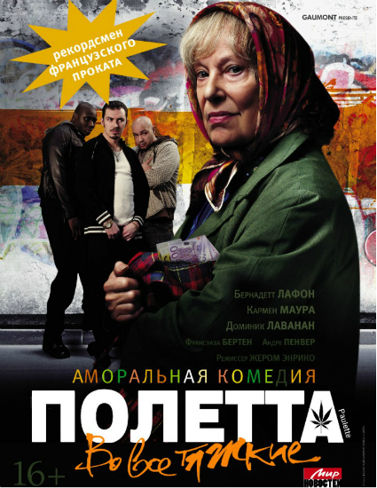 Полетта / Paulette (2012)