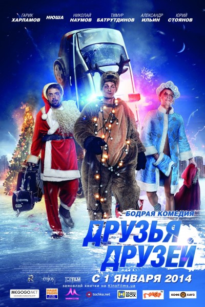 Друзья друзей (2013)