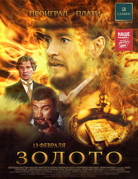 Золото (2012)