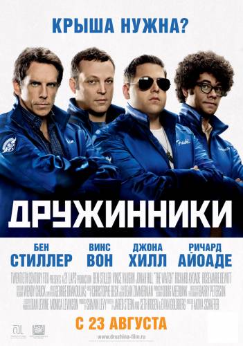 Дружинники / The Watch (2012)