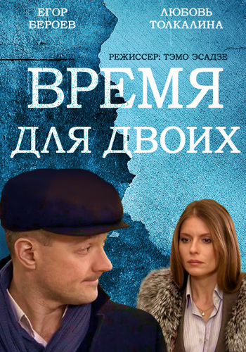 Время для двоих (2011)