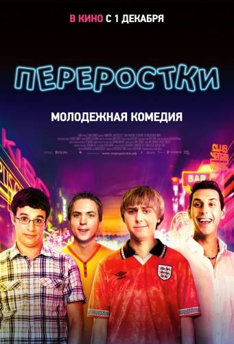 Переростки / The Inbetweeners (2011)