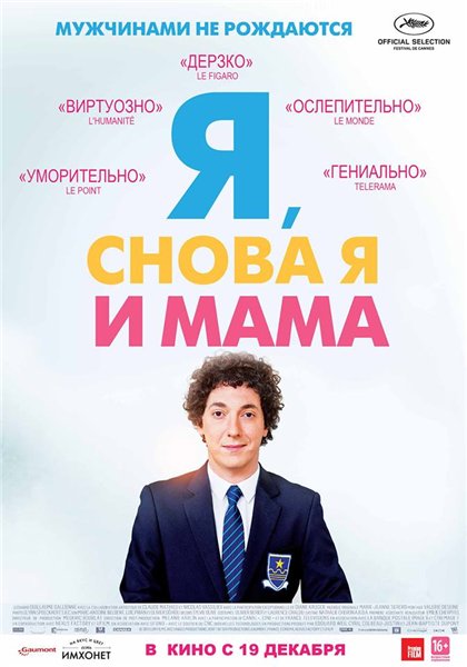 Я, снова я и мама / Les garcons et Guillaume, a table! (2013)