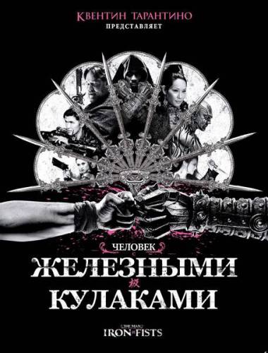 Человек с железными кулаками / The Man with the Iron Fists (2012)