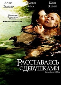 Расставаясь с девушками / Breaking the Girls (2012)