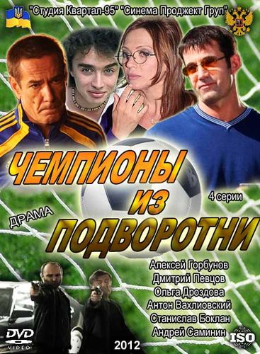 Чемпионы из подворотни (2012)