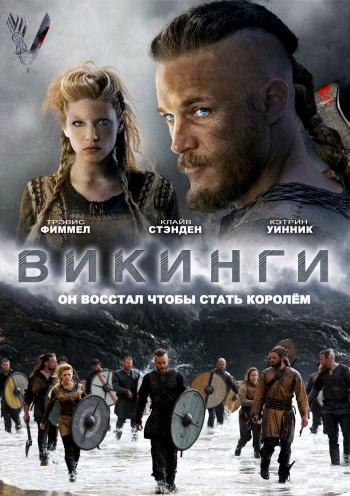 Викинги / Vikings (2014) - 2 сезон