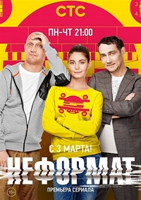 Неформат (2014)