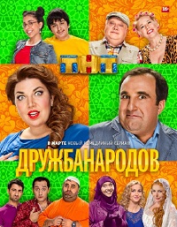 Дружба народов (2013)