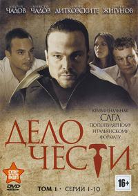 Дело чести (2013)