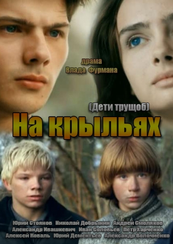 На крыльях (2014)