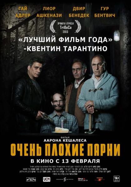 Очень плохие парни / Big Bad Wolves (2013)