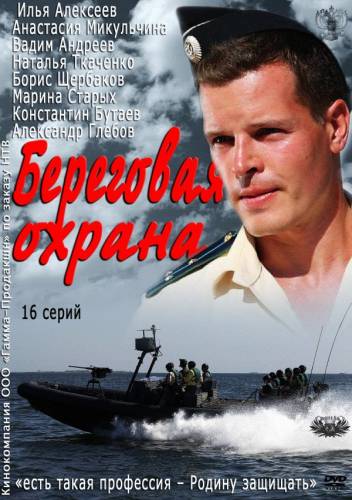 Береговая охрана (2013)