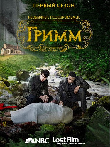 Гримм / Grimm (2011) 1 сезон