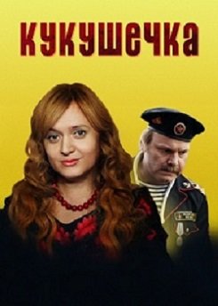 Кукушечка (2014)