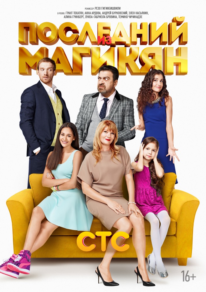 Последний из Магикян (2014) - 2 сезон