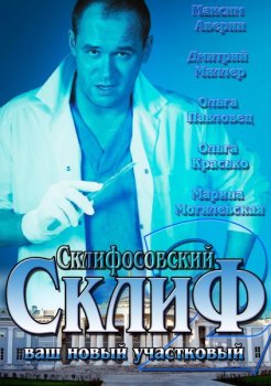 Склифосовский / Склиф (2013) - 2 сезон