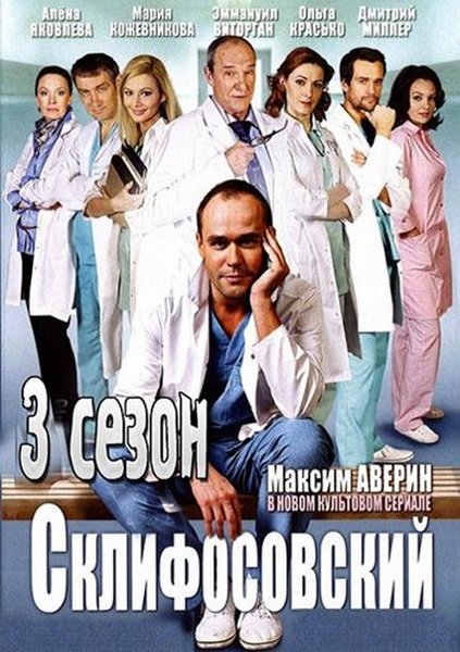 Склифосовский / Склиф (2014) - 3 сезон