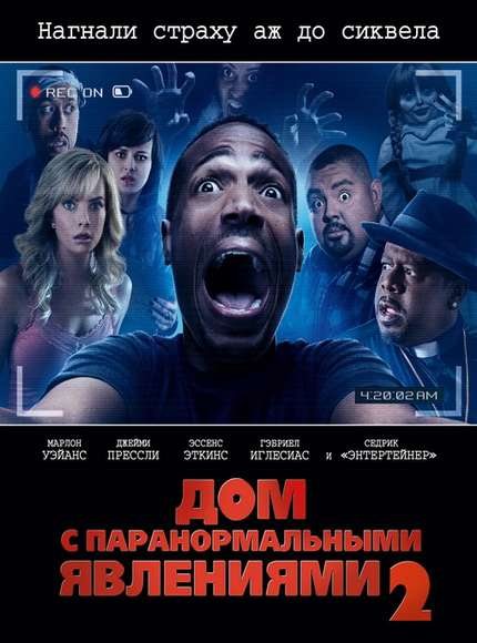 Дом с паранормальными явлениями 2 / A Haunted House 2 (2014)