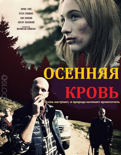 Осенняя кровь / Autumn Blood (2013)