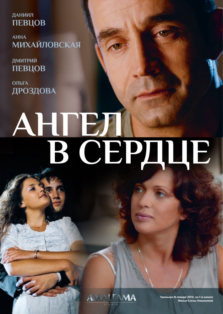 Ангел в сердце (2013)