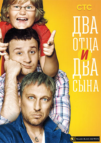 Два отца и два сына (2014) - 2 сезон