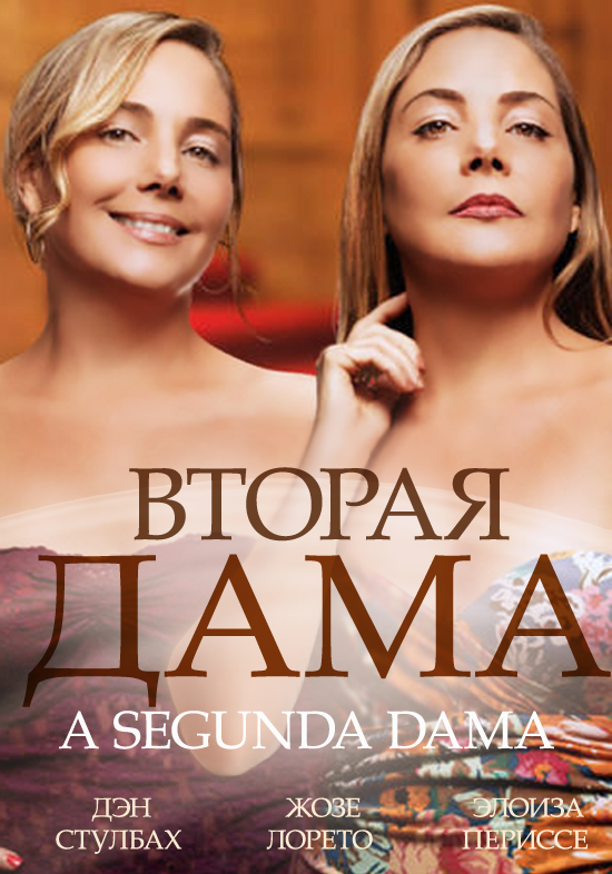 Вторая дама / A Segunda Dama (2014)