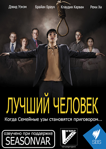 Лучший человек / Better Man (2013)