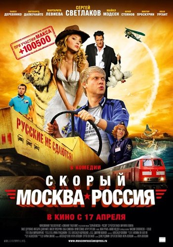 Скорый «Москва-Россия» (2014)