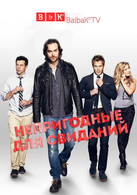 Непригодные для свиданий / Undateable (2014)