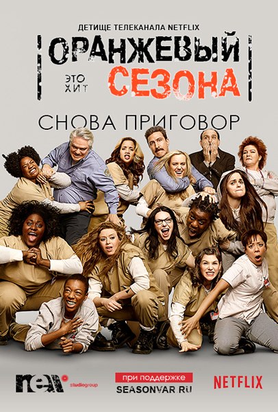 Оранжевый - новый черный / Orange Is the New Black (2014) - 2 сезон