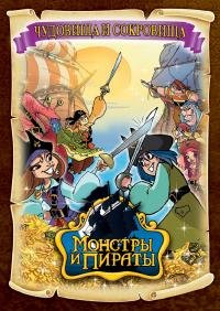 Монстры и пираты / Monsters & Pirates (2009) - 2 сезон