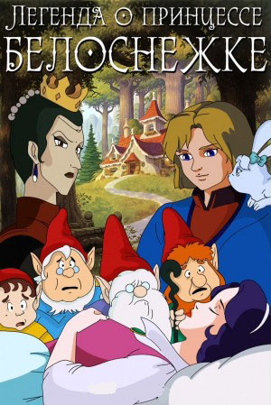 Легенда о принцессе Белоснежке / The Legend of Snow White (1991)