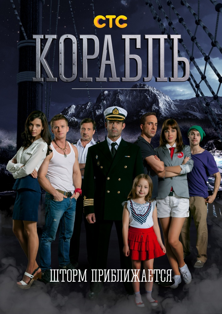 Корабль (2015) - 2 сезон