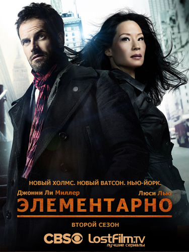 Элементарно / Elementary (2014) - 3 сезон