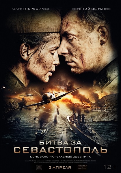 Незламна / Битва за Севастополь (2015)