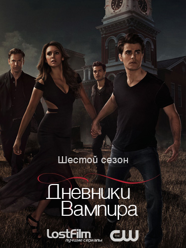 Дневники вампира / The Vampire Diaries (2014) - 6 сезон