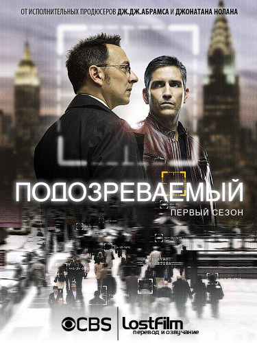 В поле зрения / Person of Interest (2012) - 2 сезон